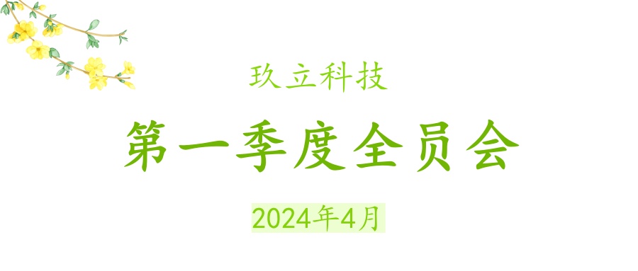 玖立科(kē)技(jì )2024年一季度全員大會